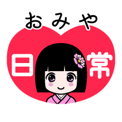おみや（日常）のLINEスタンプ