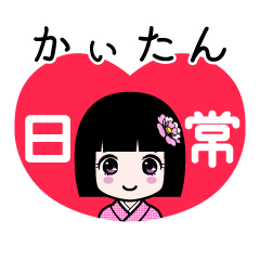 かぃたん（日常）のLINEスタンプ