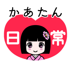 かあたん（日常）のLINEスタンプ
