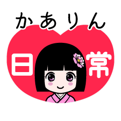 かありん（日常）のLINEスタンプ