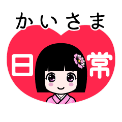 かいさま（日常）のLINEスタンプ