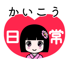 かいこう（日常）のLINEスタンプ