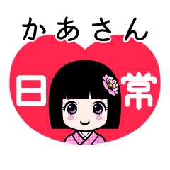かあさん（日常）のLINEスタンプ