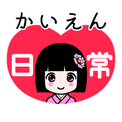 かいえん（日常）のLINEスタンプ