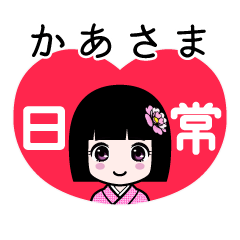 かあさま（日常）のLINEスタンプ