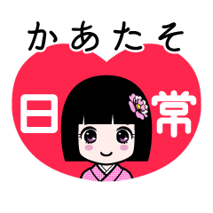 かあたそ（日常）のLINEスタンプ