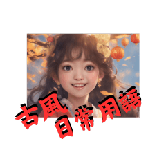 古風日常用語