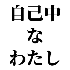 egotist in Japanese