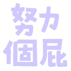 ★ฅ՞•ﻌ•՞ฅ 努力個屁★