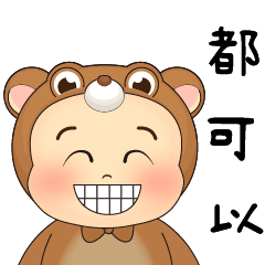愛笑的熊熊萌寶-可愛微笑篇 5