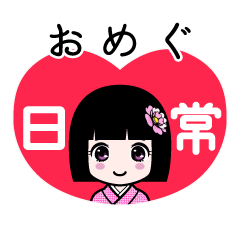 おめぐ（日常）のLINEスタンプ