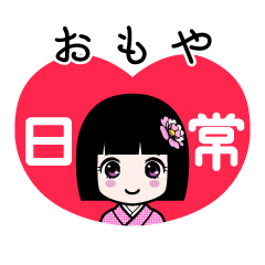 おもや（日常）のLINEスタンプ