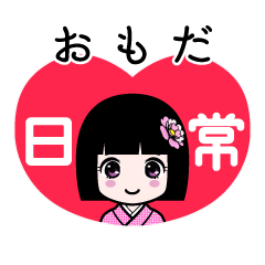 おもだ（日常）のLINEスタンプ