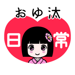 おゆ汰（日常）のLINEスタンプ