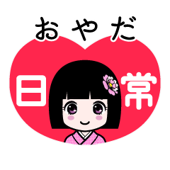 おやだ（日常）のLINEスタンプ