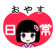 おやす（日常）のLINEスタンプ