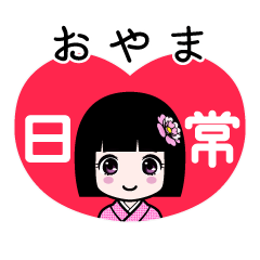 おやま（日常）のLINEスタンプ