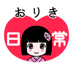 おりき（日常）のLINEスタンプ