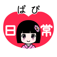 ぱぴ（日常）のLINEスタンプ