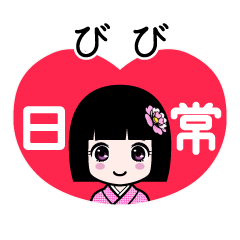 びび（日常）のLINEスタンプ