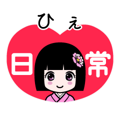 ひぇ（日常）のLINEスタンプ