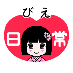 びえ（日常）のLINEスタンプ