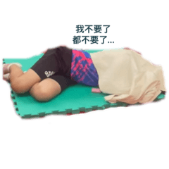 不要了…都不要了…