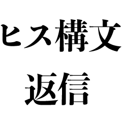 ヒス構文で返信【面白い・メンヘラ・うざい