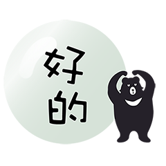 常用簡語 - 黑熊保齡球 - 董吱董吱