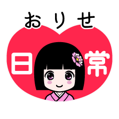 おりせ（日常）のLINEスタンプ