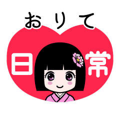 おりて（日常）のLINEスタンプ