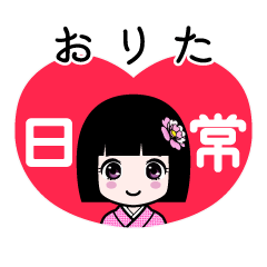 おりた（日常）のLINEスタンプ