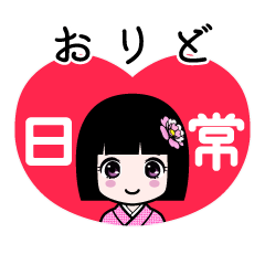 おりど（日常）のLINEスタンプ