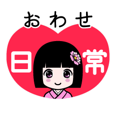 おわせ（日常）のLINEスタンプ