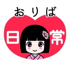 おりば（日常）のLINEスタンプ