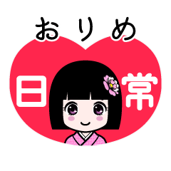 おりめ（日常）のLINEスタンプ