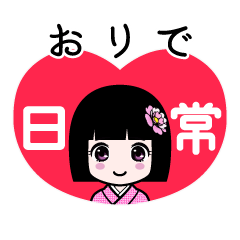 おりで（日常）のLINEスタンプ