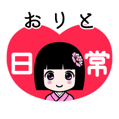 おりと（日常）のLINEスタンプ