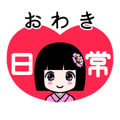 おわき（日常）のLINEスタンプ