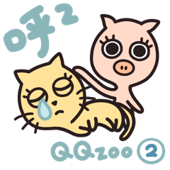 QQ動物園 2：簡語日常 - 豬貓寶寶