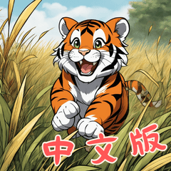 Baby Tiger Life (Chinese)