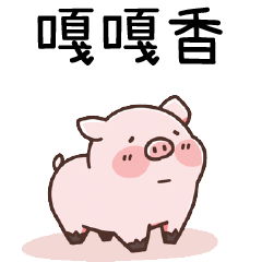 豬豬聯萌_嘎嘎香