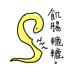 黃蛇小光2