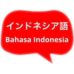 インドネシア語と日本語で会話する