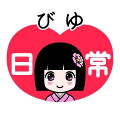 びゆ（日常）のLINEスタンプ