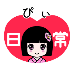 ぴぃ（日常）のLINEスタンプ