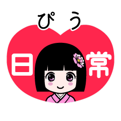 ぴう（日常）のLINEスタンプ