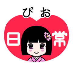 ぴお（日常）のLINEスタンプ