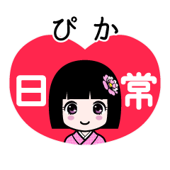 ぴか（日常）のLINEスタンプ