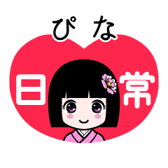 ぴな（日常）のLINEスタンプ